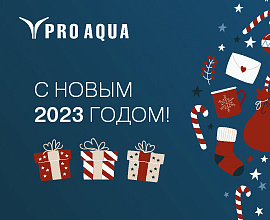 С наступающим Новым годом!  для систем водоснабжения PRO AQUA
